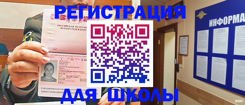 прописка для школы в Советской Гавани