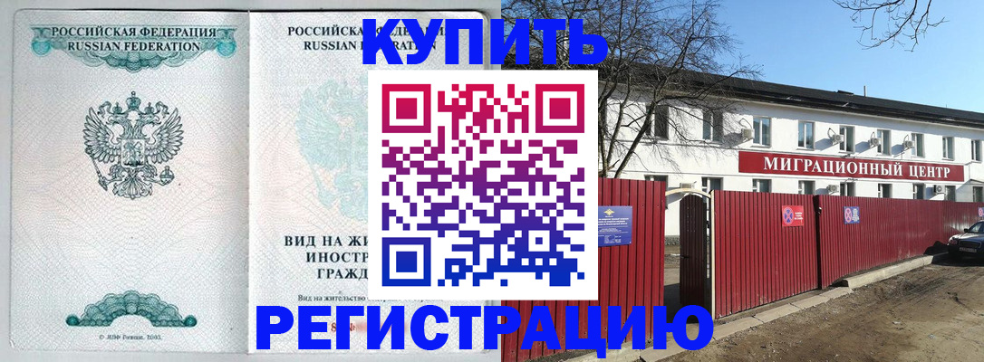 купить прописку в Советской Гавани